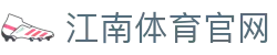 江南体育官方入口 - JIANGNAN SPORT 极速访问入口